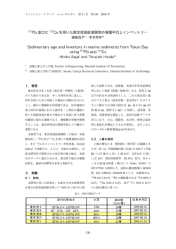 210Pb 並びに 137Cs を用いた東京湾海底堆積物の堆積年代と