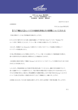 【アジア輸出入】ムンバイでの他船社事故とその影響について（その 3）