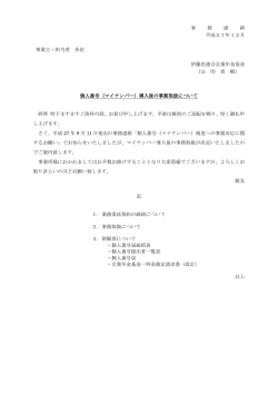 個人番号取り扱い事務について