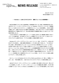 2016 年 7 月 6 日 株式会社電通デジタル ― Marketo &times; LINE ビジネス