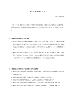 安全への取り組みについて 山陽バス株式会社 山陽バスでは、輸送の