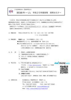 至誠ホーム 平成25年度採用 採用セミナー