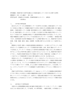 相談内容の分析等を踏まえた相談支援センターの在り方に関する研究