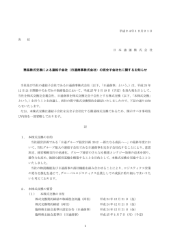 簡易株式交換による連結子会社（日通商事株式会社）の完全