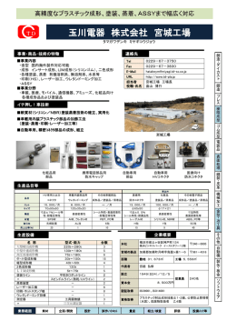 玉川電器宮城工場