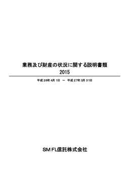 SMFL信託株式会社 業務及び財産の状況に関する説明書類 2015
