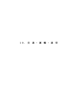 交通・運輸・通信（PDF：265.5KB）