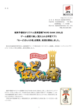 城南予備校オリジナル英単語帳「WORD BANK 2500」を ゲーム感覚で