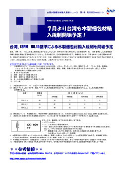 7月より台湾も木製梱包材輸 入規制開始予定！