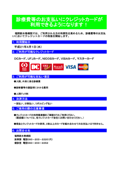 診療費等のお支払いにクレジットカードが 利用できる