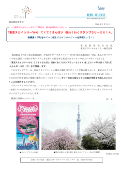 「東京スカイツリー®から てくてくさんぽ   桜わくわくスタンプラリー2014」
