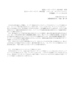 派遣ロータリークラブ：2670 地区 阿南 受入ロータリークラブ：1060 地区