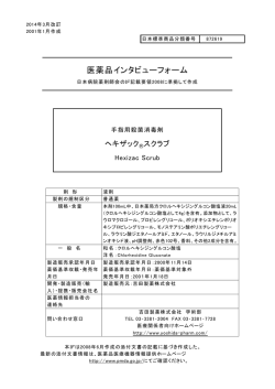 医薬品インタビューフォーム