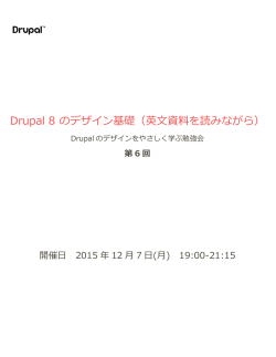 Drupal 8 のデザイン基礎（英文資料を読みながら）