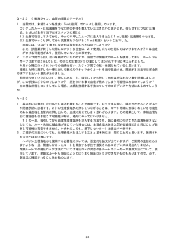 Q&minus;23 （輸液ライン、血管内留置カテーテル） 1．当院では、末梢ラインを