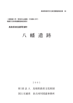あり （11.6MB - 鳥取県教育文化財団