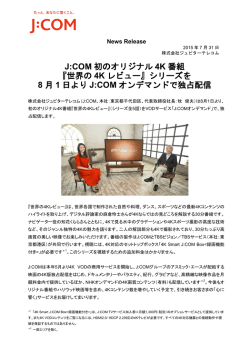 J:COM 初のオリジナル 4K 番組 『世界の 4K レビュー』シリーズを 8 月 1
