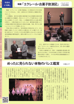 映画「エクレール・お菓子放浪記」 めったに見られない本物のバレエ鑑賞