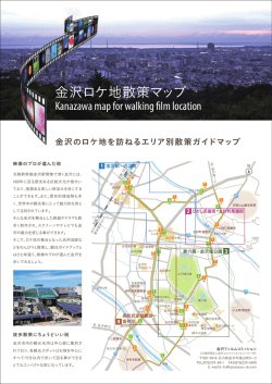 金沢ロケ地散策マップ - 金沢コンベンションビューロー