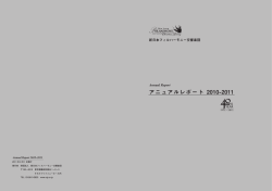 アニュアルレポート [PDF:4215KB]