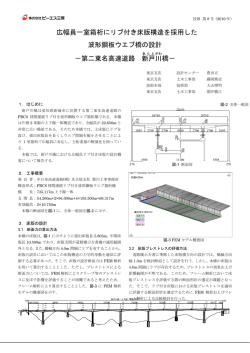 広幅員一室箱桁にリブ付き床版構造を採用した 波形鋼板ウエブ橋の設計