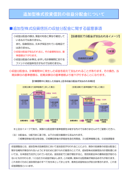 追加型株式投資信託の収益分配金について