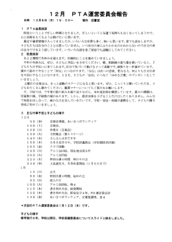 PTA運営委員会12月(211290Byte)