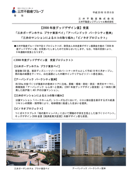 【2008 年度グッドデザイン賞】受賞