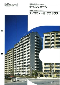 ナイスウォールシリーズ｜カタログpdf