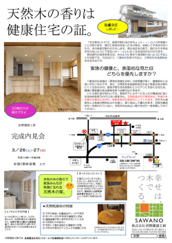 天然木の香りは 健康住宅の証。