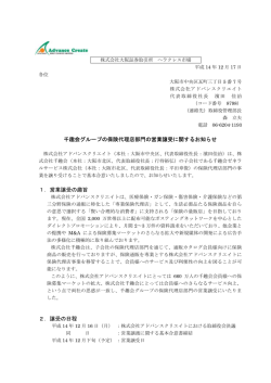 千趣会グループの保険代理店部門の営業譲受に関するお知らせ 1