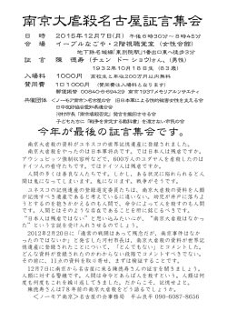 南京大虐殺名古屋証言集会 2015年12月7日 11.8版