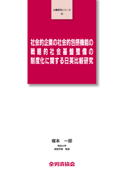社会的企業の社会的包摂機能の 戦略的社会基盤整備の 制度化