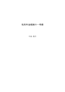 私的年金税制の一考察