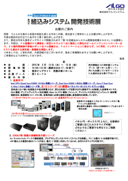 ESEC組込みシステム開発技術展及びIoT/M2M展