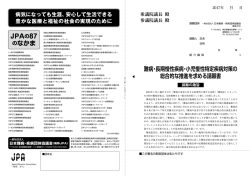 JPAの87 のなかま - NPO法人静岡県難病団体連絡協議会