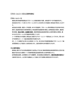 『医療用医薬品プロモーションコード』『公正競争規約』