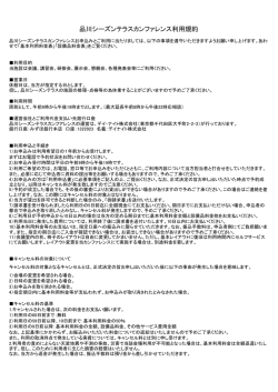 品川シーズンテラスカンファレンス利用規約