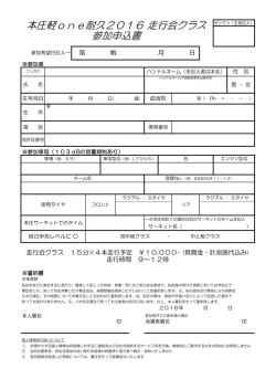 本庄軽one耐久2016 走行会クラス 参加申込書