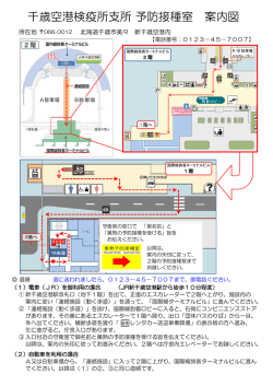 千歳空港検疫所支所 予防接種室 案内図
