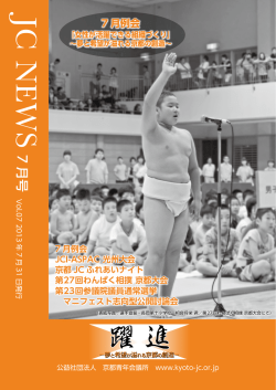 JCニュース7月号 - 公益社団法人京都青年会議所