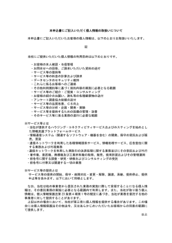 本申込書にご記入いただく個人情報の取扱いについて 本申込
