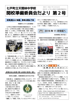 開校準備委員会だより 第2号