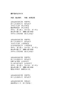 滝山瑞代 作曲：米澤正昭 ふわふわたまごの その下に かくしたもの