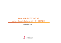 アンチスパム機能を有するUTMアプライアンス機器のご説明資料