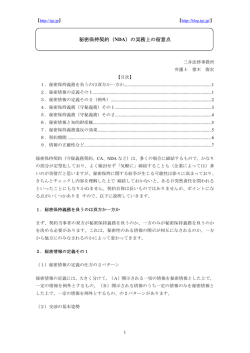 秘密保持契約（NDA）の実務上の留意点