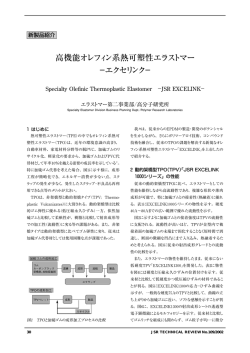 高機能オレフィン系熱可塑性エラストマー &minus;エクセリンク&minus;