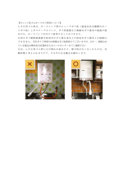 【オレンジ色ゴムホースのご利用について】 LPG用ゴム管は、ホース