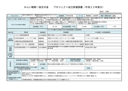 みらい戦略一括交付金 プロジェクト自己評価調書（平成23年度分）
