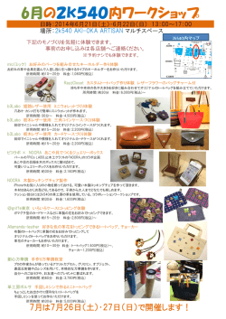 ワークショップ2014年6月